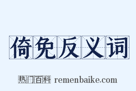 倚免反义词是什么意思的图片